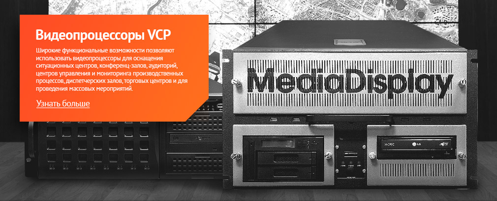 Видеопроцессоры VCP Видеопроцессоры VCP