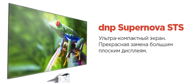 Компактный экран DNP Supernova STS с шестислойной структурой из плоских линз