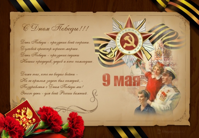 Поздравляем с Днем Победы! 
